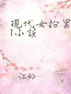 现代女扮男装gl小说