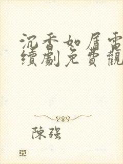 沉香如屑电视连续剧免费观看全集