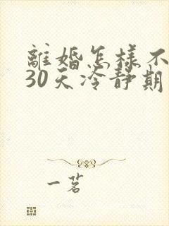 离婚怎样不需要30天冷静期