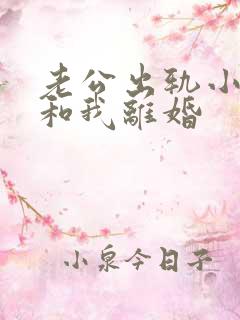 老公出轨小三要和我离婚