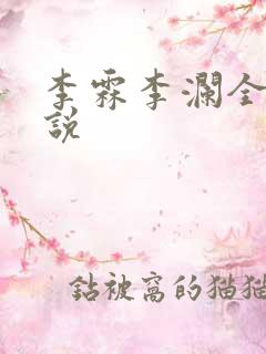 李霖李澜全文小说