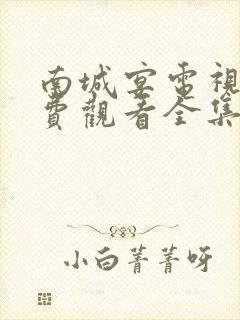 南城宴电视剧免费观看全集在线播放