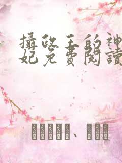 摄政王的神医毒妃免费阅读