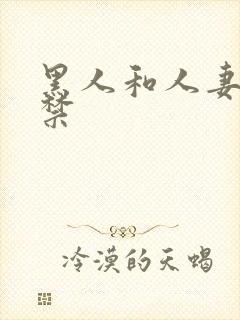 黑人和人妻初解禁