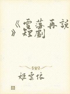 《雪落再说爱你》短剧