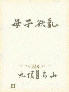 母子欲乱
