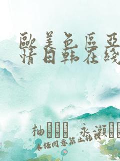 欧美色区亚洲激情日韩在线