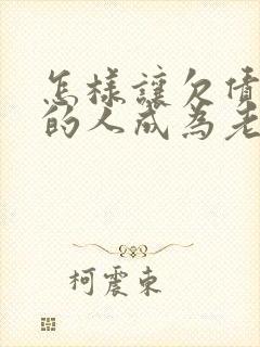 怎样让欠债不还的人成为老赖