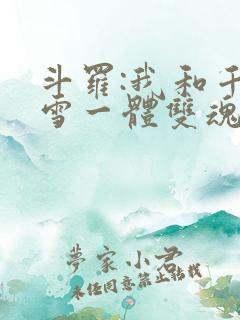 斗罗:我和千仞雪一体双魂