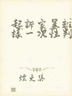 起诉家暴离婚怎样一次性判离