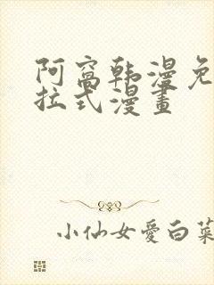 阿窝韩漫免费下拉式漫画