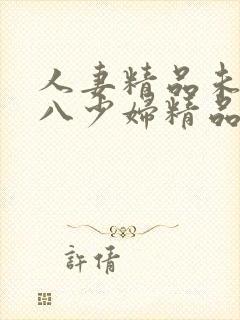 人妻精品未满十八少妇精品