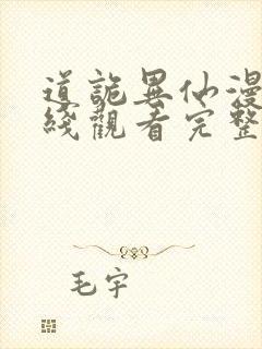 道诡异仙漫画在线观看完整版免费