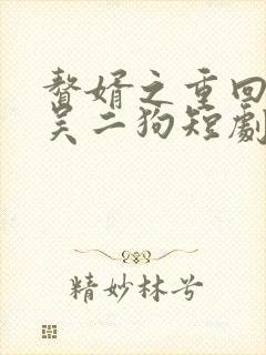 赘婿之重回巅峰吴二狗短剧免费