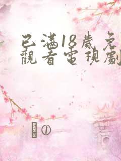 已满18岁免费观看电视剧中文版