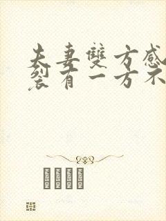 夫妻双方感情破裂有一方不同离婚怎么起诉