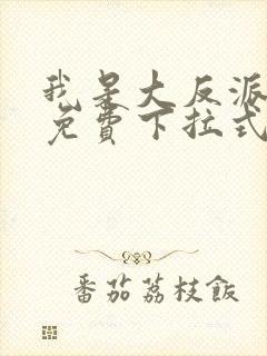 我是大反派漫画免费下拉式