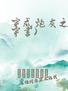 穿成炮灰之妻(穿书)