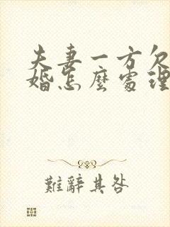 夫妻一方欠债离婚怎么处理