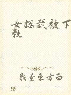 女总裁被下属调教