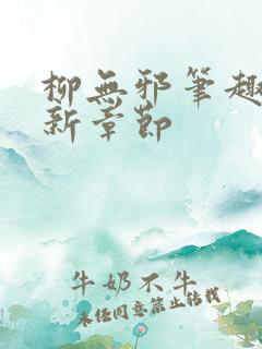 柳无邪笔趣阁最新章节