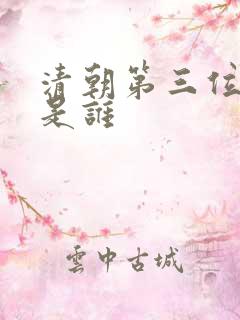 清朝第三位皇帝是谁