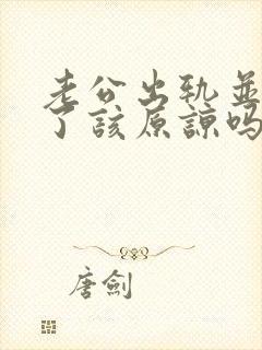 老公出轨并承认了该原谅吗