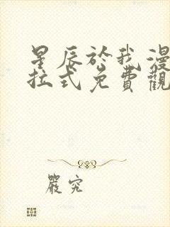 星辰于我漫画下拉式免费观看六漫画