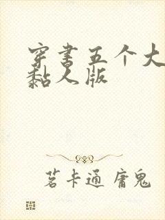 穿书五个大佬太黏人版