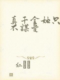 真千金她只谋权不谋爱