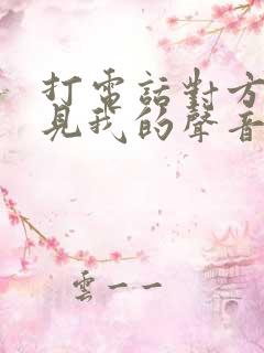 打电话对方听不见我的声音啥原因