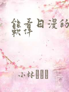 能看日漫的动漫软件