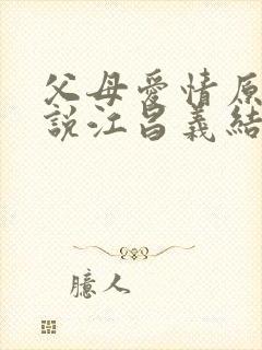 父母爱情原著小说江昌义结局