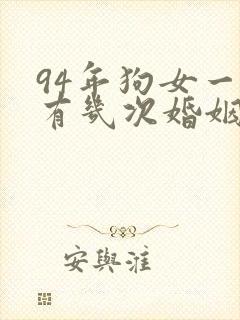 94年狗女一生有几次婚姻