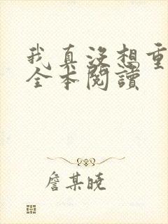 我真没想重生啊全本阅读