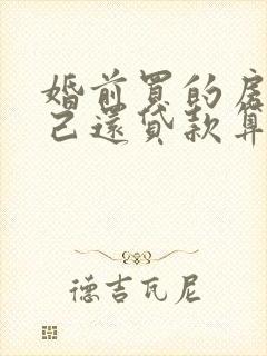 婚前买的房子自己还贷款算夫妻共同财产吗