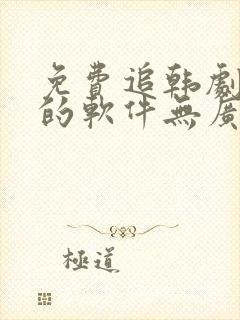 免费追韩剧最全的软件无广告