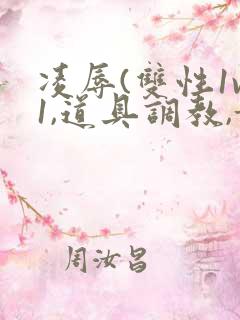 凌辱(双性1v1,道具调教,甜