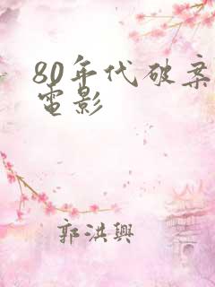 80年代破案老电影