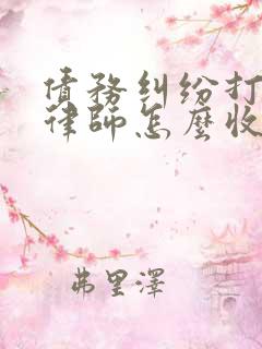 债务纠纷打官司律师怎么收费