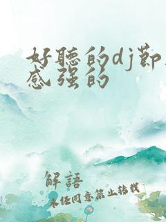 好听的dj节奏感强的