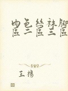 肉色丝袜脚交一区二区三区