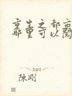 重生之都市仙尊哪里可以阅读