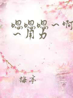 嗯嗯嗯～啊啊啊～用力