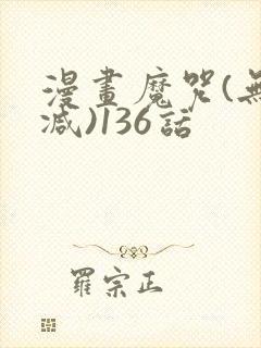 漫画魔咒(无删减)136话