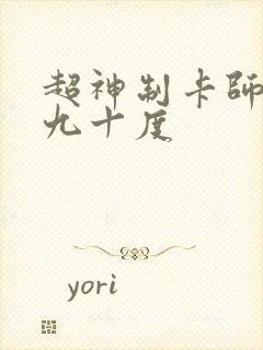 超神制卡师零下九十度