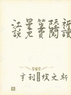 江曼笙陆祈臣小说免费阅读