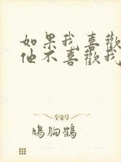 如果我喜欢的人他不喜欢我怎么办