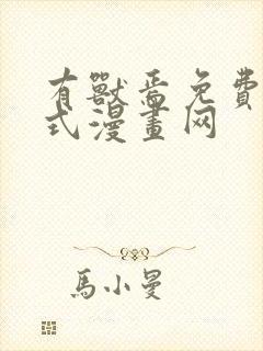 有兽焉免费下拉式漫画网