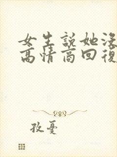 女生说她没钱了高情商回复